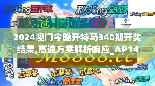 2024澳门今晚开特马340期开奖结果,高速方案解析响应_AP149.308-8