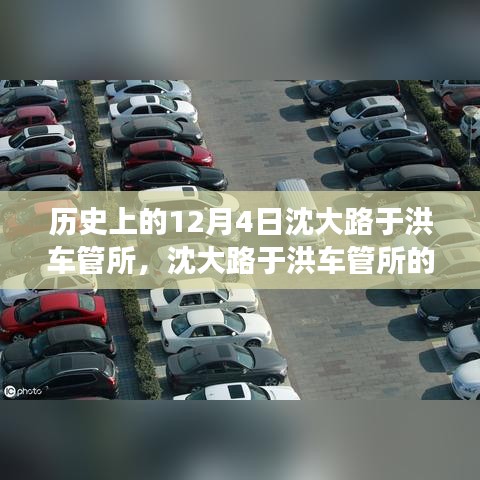 沈大路于洪车管所的温馨故事，一个特别的日期，历史上的12月4日