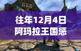 阿玛拉王国秘境探索与独特惩罚攻略，小巷中的美食与隐藏秘密揭秘