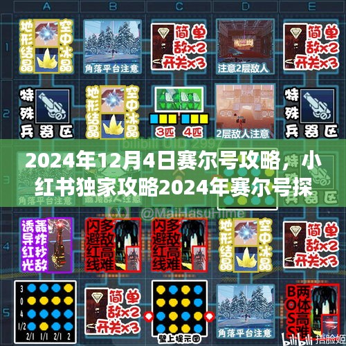 小红书独家攻略，赛尔号探险之旅全新启程，2024年12月4日攻略揭秘！