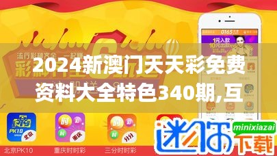 2024新澳门天天彩免费资料大全特色340期,互动性策略解析_冒险版84.905-9