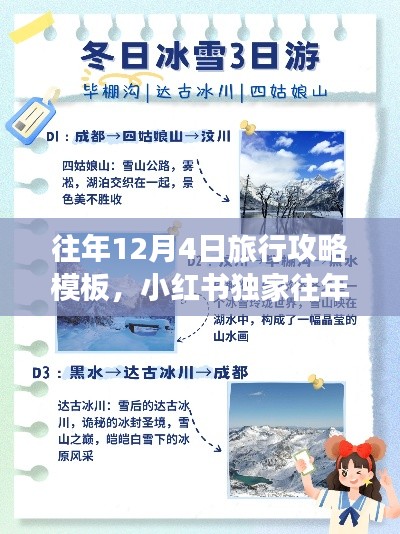 小红书独家往年12月4日超美旅行攻略，打造完美冬日回忆之旅！