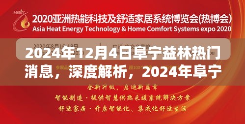 独家深度解析，阜宁益林热门消息及产品评测报告 2024年最新动态