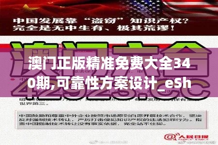 澳门正版精准免费大全340期,可靠性方案设计_eShop18.193-5