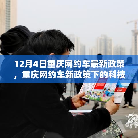 重庆网约车新政策下的科技出行先锋，前沿网约车系统体验报告