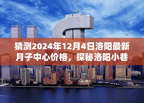 探秘洛阳小巷深处的月子秘境，预测2024年洛阳月子中心最新价格揭秘