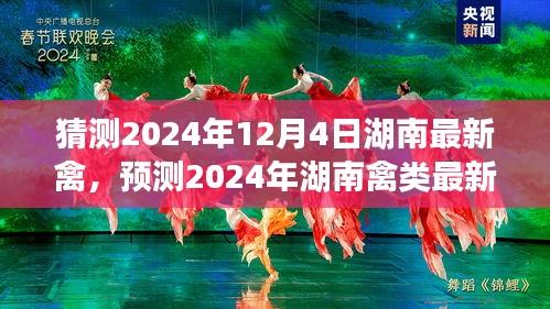 2024年湖南禽类行业最新动态与趋势展望，预测禽类发展及未来展望