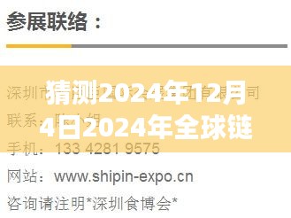 深度评测，展望2024年全球链博会——行业盛会的未来展望