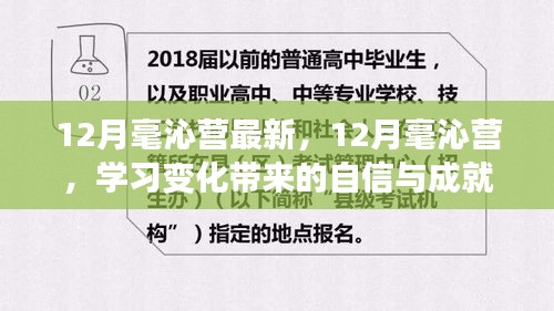 12月毫沁营最新动态，学习变化带来的自信与成就感，共迎未来曙光