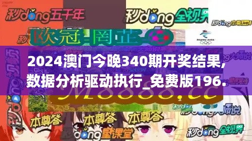 2024澳门今晚340期开奖结果,数据分析驱动执行_免费版196.712-2