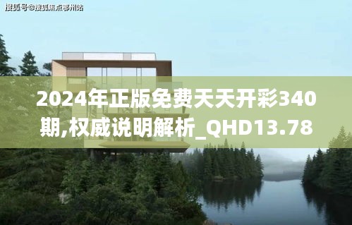 2024年正版免费天天开彩340期,权威说明解析_QHD13.785-5