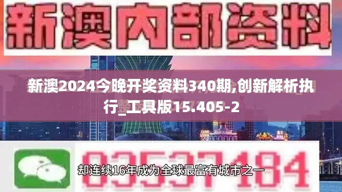 新澳2024今晚开奖资料340期,创新解析执行_工具版15.405-2