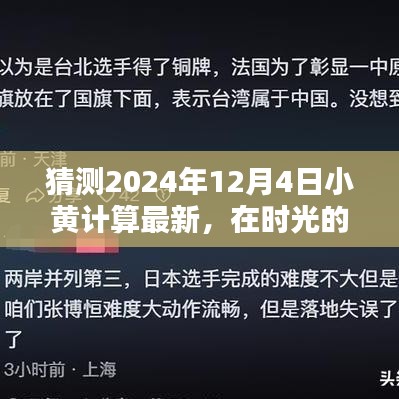 时光小巷中的奇妙计算，小黄2024年12月4日的最新预测