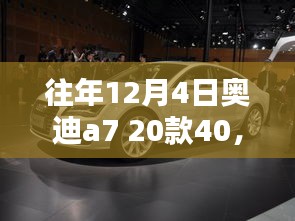 奥迪A7 20款40车型深度解析与经典瞬间回顾，历年12月4日回顾与展望