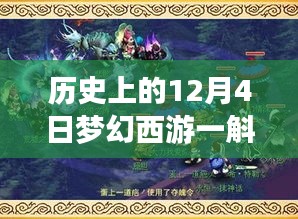 梦幻西游历史日期揭秘，12月4日一斛珠攻略大全