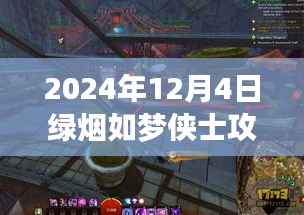 梦幻绿烟侠士攻略，解锁你的侠士之旅，独家指南（2024年）