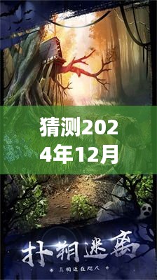 揭秘预测，密室逃脱18移动迷城梦幻迷宫攻略与神秘小巷乐园探索指南（2024年12月4日版）