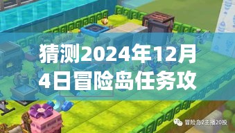 冒险岛任务攻略大全，预测2024年12月4日的冒险之旅揭秘