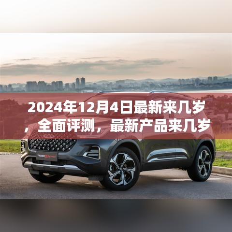 2024年12月4日全新升级体验，来几岁的全面评测与升级亮点