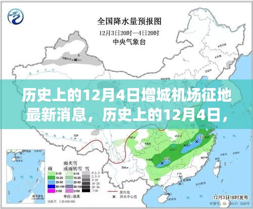 增城机场征地掀起新篇章，历史上的12月4日最新消息回顾