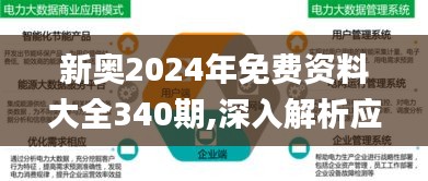 新奥2024年免费资料大全340期,深入解析应用数据_1440p184.844-1