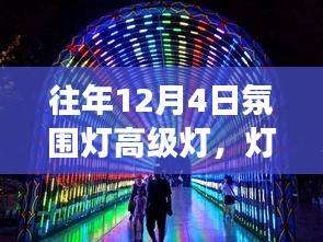 12月4日氛围灯高级之旅，灯光下的温馨回忆与高级体验