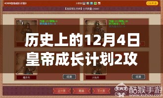 历史上的12月4日，皇帝成长计划II攻略深度解析与探讨