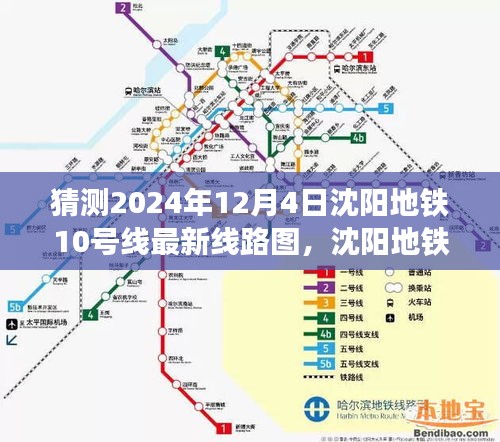 沈阳地铁10号线未来线路变迁展望，2024年最新线路图揭秘与影响纪实