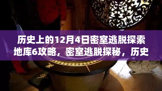 历史上的12月4日密室逃脱探索地库6奇妙攻略，探秘地库六的奇妙之旅