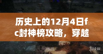 历史上的封神之旅，12月4日fc封神榜攻略探寻山水之乐