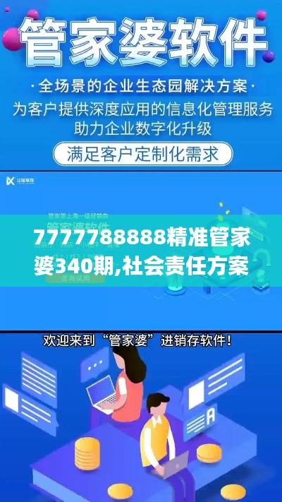 7777788888精准管家婆340期,社会责任方案执行_Advance137.961-7