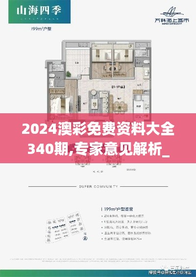 2024澳彩免费资料大全340期,专家意见解析_特供版18.746-1