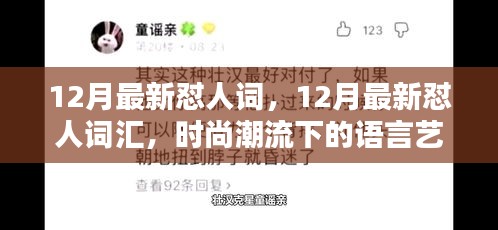 时尚潮流下的语言艺术，揭秘最新怼人词汇的流行魅力