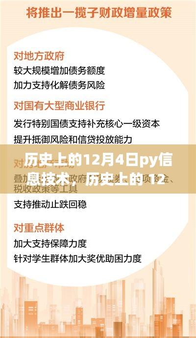 历史上的12月4日，Py之梦与自然的和谐交融，启程心灵之旅