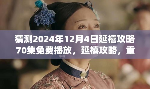 延禧攻略重逢美好时光，预测2024年免费播放