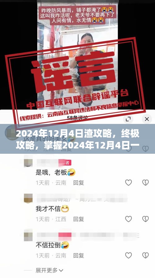 2024年12月4日终极渣攻略，掌握必备技巧，轻松应对一切挑战