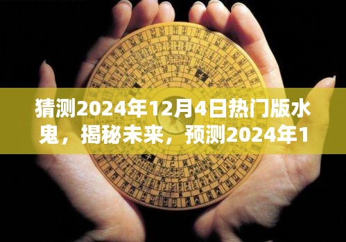 揭秘未来趋势，预测2024年12月4日热门版水鬼揭秘与趋势分析