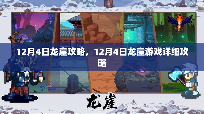 龙崖游戏详细攻略，12月4日攻略指南