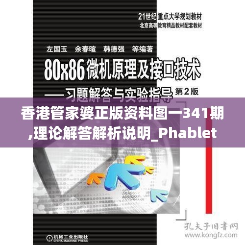 香港管家婆正版资料图一341期,理论解答解析说明_Phablet7.849