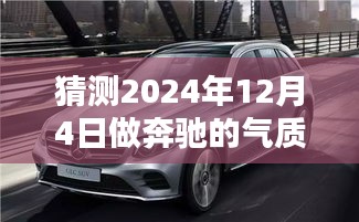 奔驰气质驾驭未来，2024年12月4日的无限可能与展望