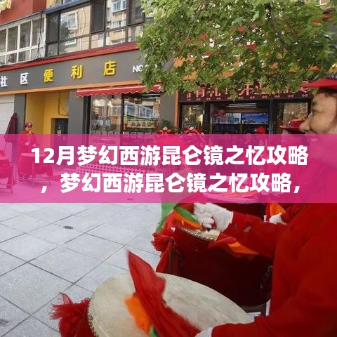 揭秘梦幻西游昆仑镜之忆攻略与神秘特色小店的秘密之旅