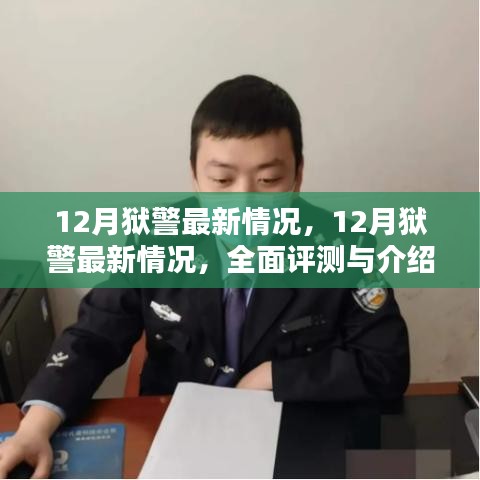 全面评测与介绍，最新12月狱警情况分析