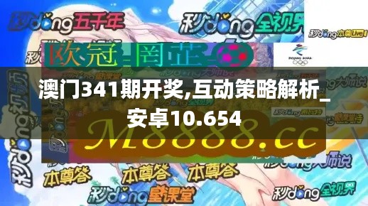 澳门341期开奖,互动策略解析_安卓10.654