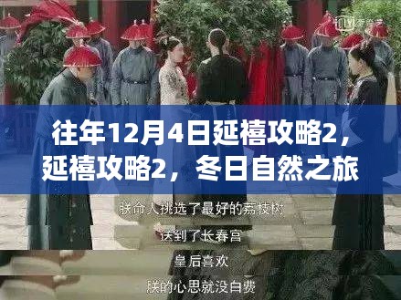 延禧攻略2冬日之旅，探寻内心的宁静与欢笑