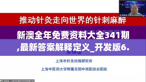 新澳全年免费资料大全341期,最新答案解释定义_开发版6.700