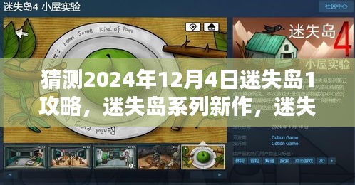 迷失岛系列新作攻略预测与深度评测，迷失岛1（2024年12月版）前瞻指南