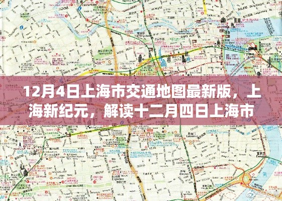 解读，最新上海交通地图版——上海新纪元路线规划指南