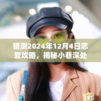 揭秘小巷深处的浪漫秘境，2024年恋爱攻略之特色小店探秘与预测恋爱攻略指南