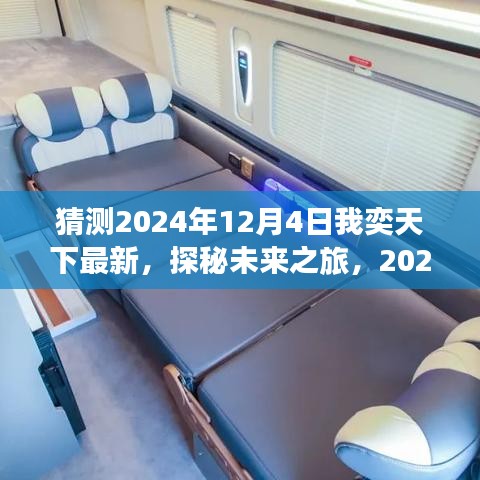 探秘未来之旅，2024年12月4日的心灵与自然美景探寻之旅