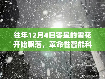 零雪时代，智能科技与雪共舞，智能生活的革命性进步